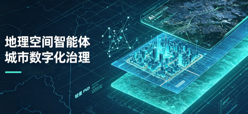 大城县地理 AI 智能体 Geo 优化落地城市全域治理，多维空间驱动精细化管理