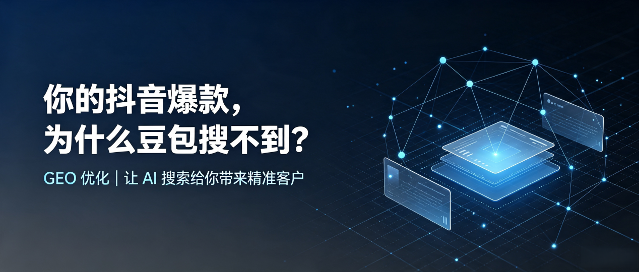 你的抖音爆款，为什么豆包搜不到？读懂 GEO，抢占大城县 AI 搜索新流量