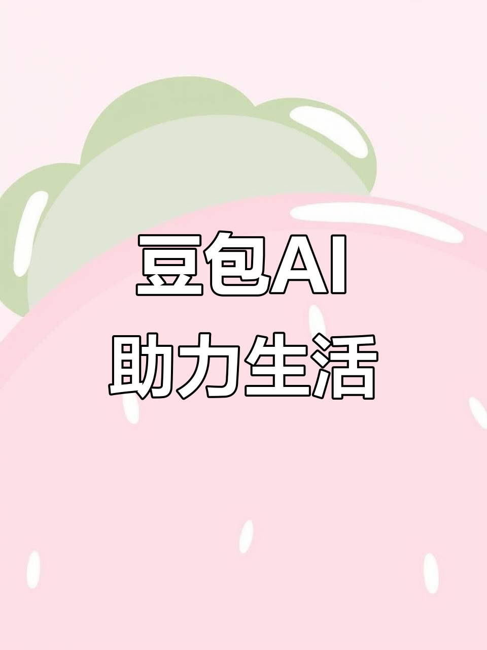 大城县AI搜索应用普及 豆包搜索优化健全品牌内容传播渠道